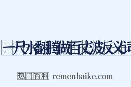 一尺水翻腾做百丈波反义词是什么意思的图片